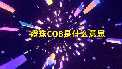 燈珠COB是什么意思 無汞燈珠是什么